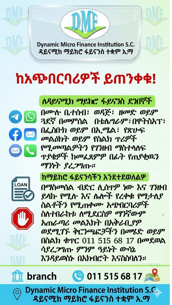 ከአጭበርባሪዎች ይጠንቀቁ!