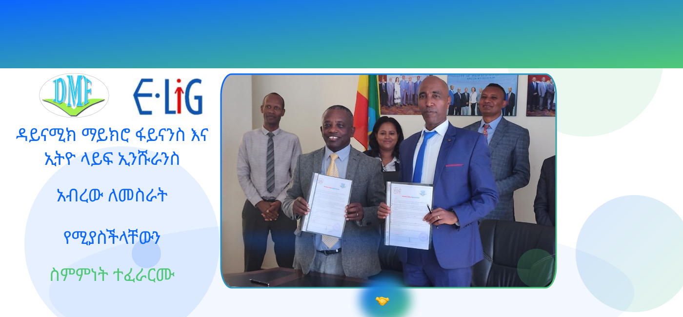 ኢትዮ ላይፍ እና ዳይናሚክ ማይክሮ ፋይናንስ አብረው ለመስራት ስምምነት ተፈራርሙ